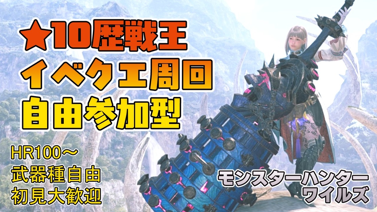 【モンハンワイルズ】朝10時～昼1時まで ★10歴戦王＆イベントクエスト周回【参加型】