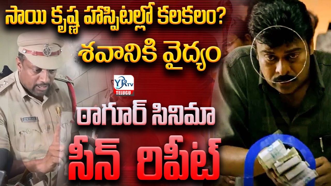 సాయి కృష్ణ హాస్పిటల్లో కలకలం? || Tagore Scene Repeat In Sai Krishna Hospital || YRTV