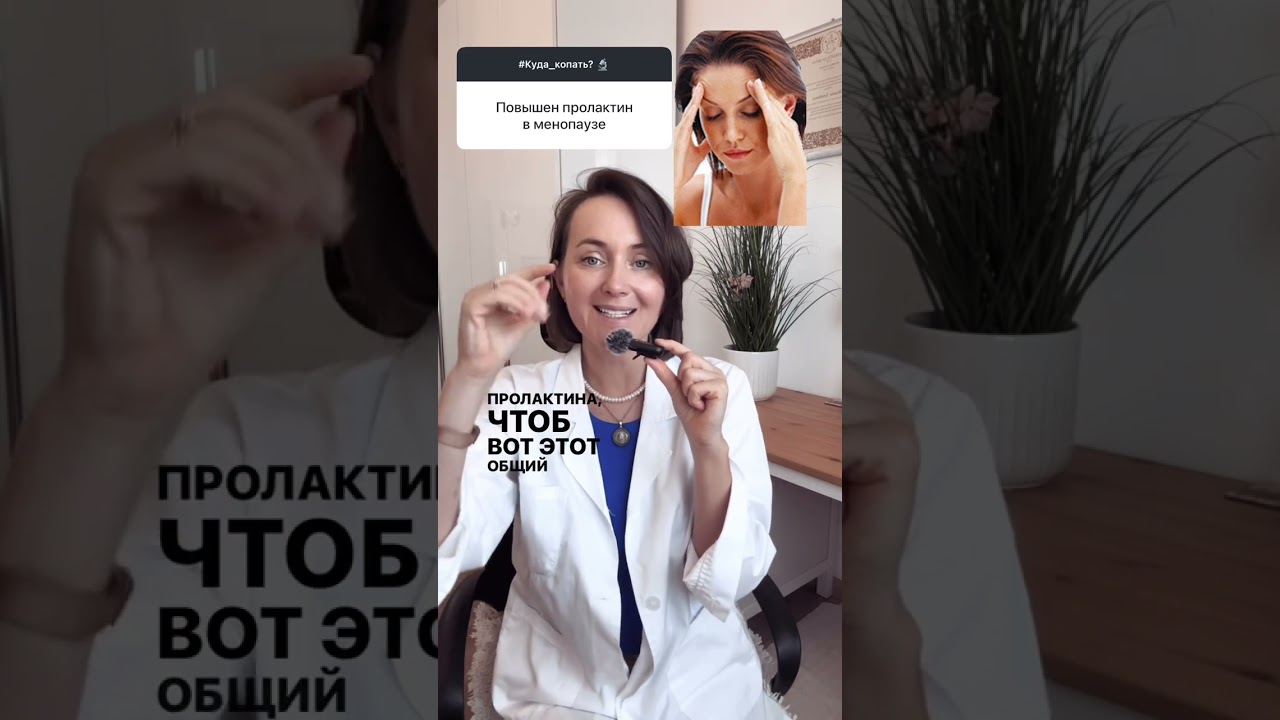 Высокий ПРОЛАКТИН в анализах. Как сдавать и о чем скажет