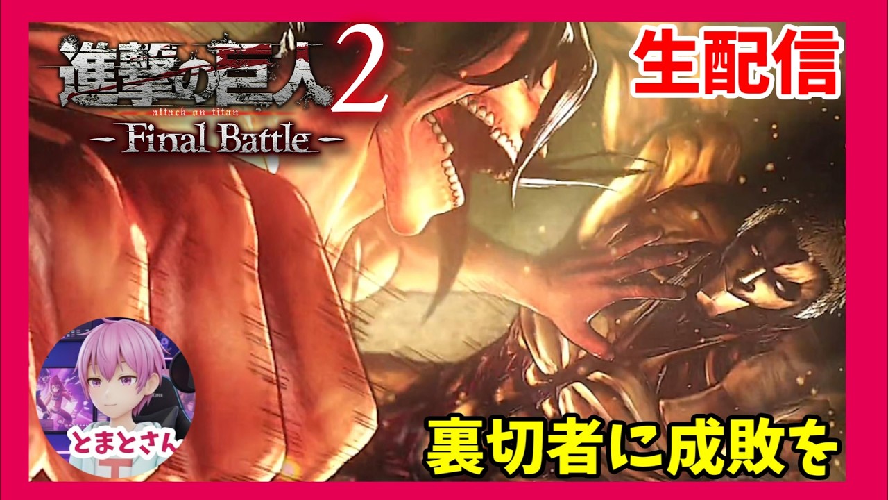 【PS4】裏切者があぁぁぁぁあ!！「進撃の巨人 -Final Battle-」【生配信】#17