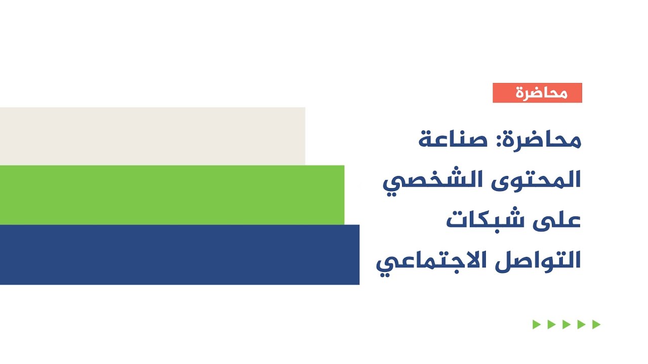 محاضرة: صناعة المحتوى الشخصي على شبكات التواصل الاجتماعي