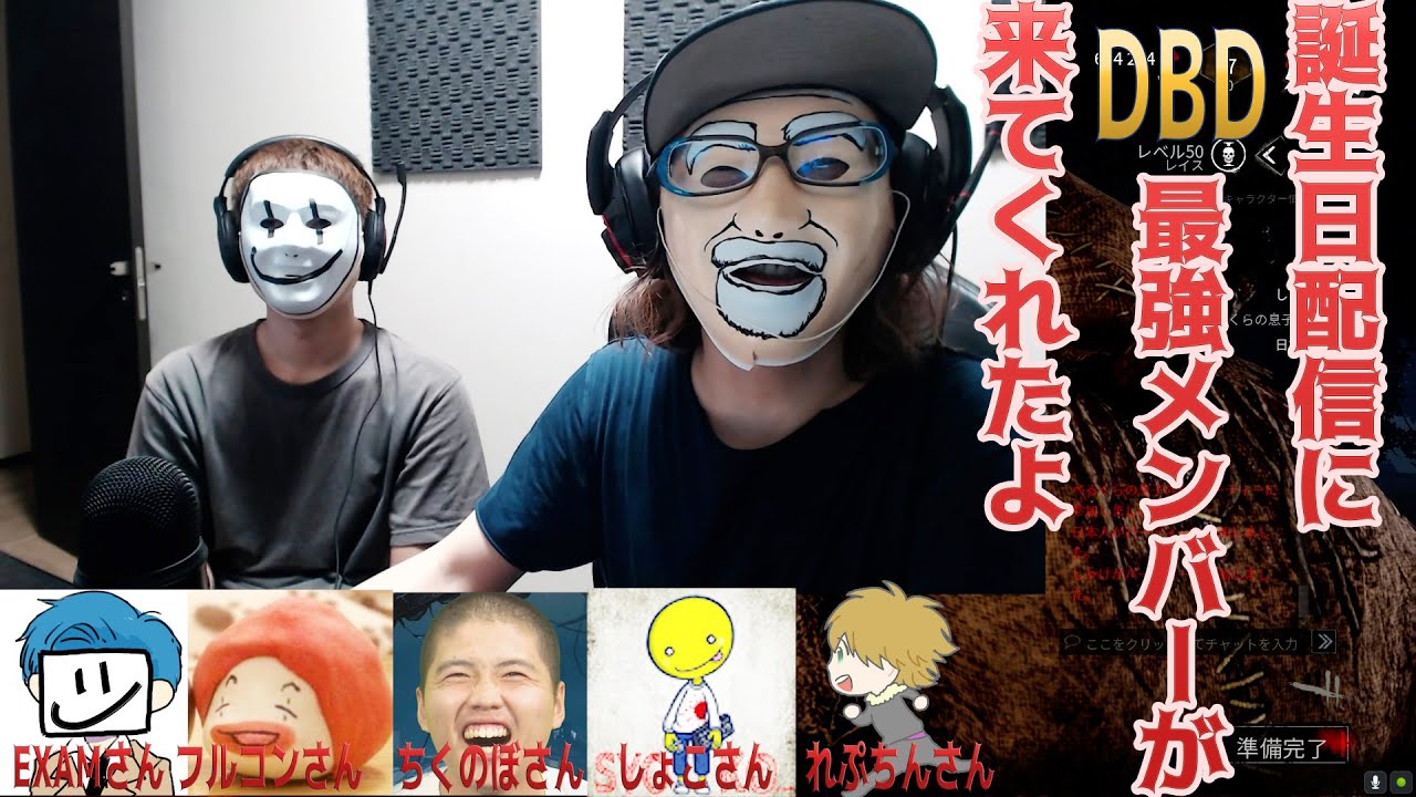 誕生日配信にDBD最強メンバーが来てくれたよ【デッドバイデイライト】　#554　あっさりしょこ　EXAM　フルコン　ちくのぼ　れぷちん　(敬称略)
