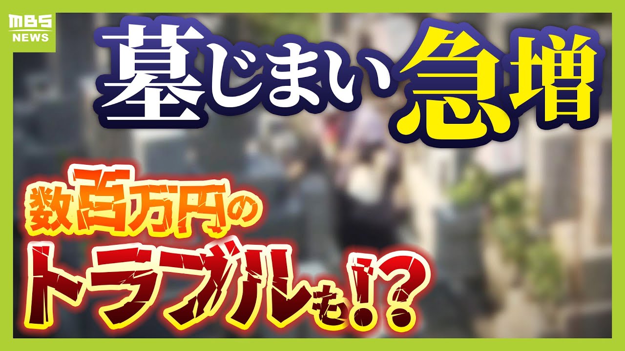 【最新お墓事情】お盆に話し合いたい墓じまい　『離檀料で３００万円』『永代供養の勘違い』トラブルになる前に…知っておきたい手順や費用を徹底解説（2025年8月8日）