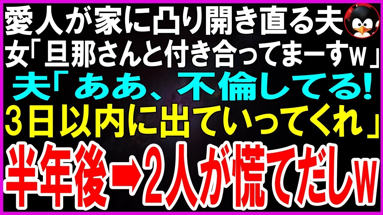 【スカッとする話】愛人が家に凸り開き直る夫。女「旦那さんと交際してますw」夫「ああ、不倫してる！3日以内に出ていってくれ」即離婚した半年後…！【修羅場】【シニア】