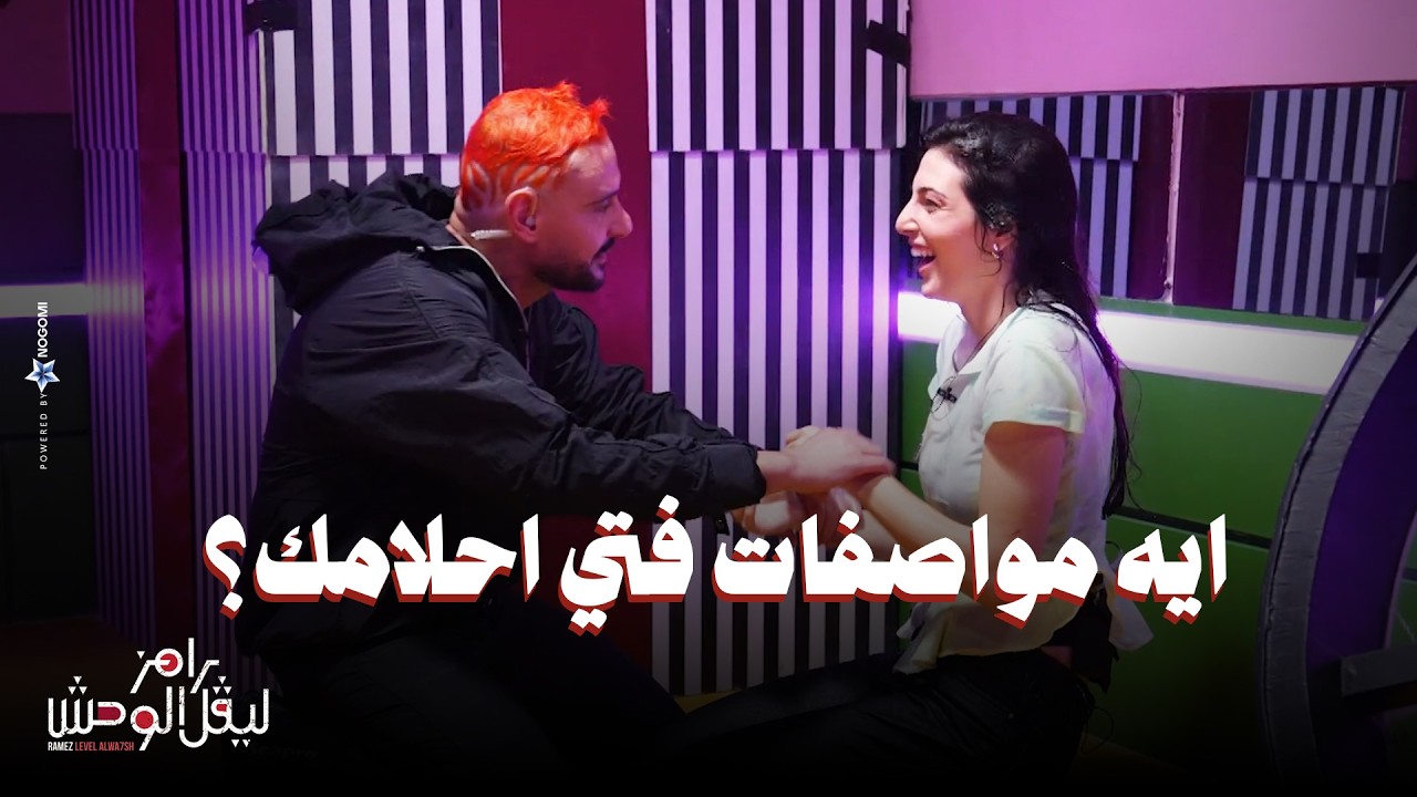 الحلقة 21 | ملخص حلقة رزان جمال في رامز ليفل الوحش عايزة تتجوز وتغنى مع شيرين