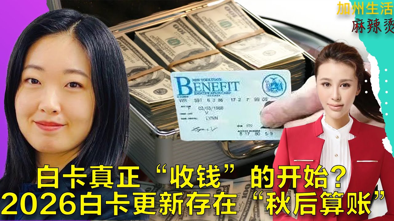 白卡真正“收钱”的开始？ 2026白卡更新存在“秋后算账” #德远资讯 #德远 #美国 #美国华人 #美国生活 #买房 #养老 #看病 #信托 #医疗 #理财 #财富管理