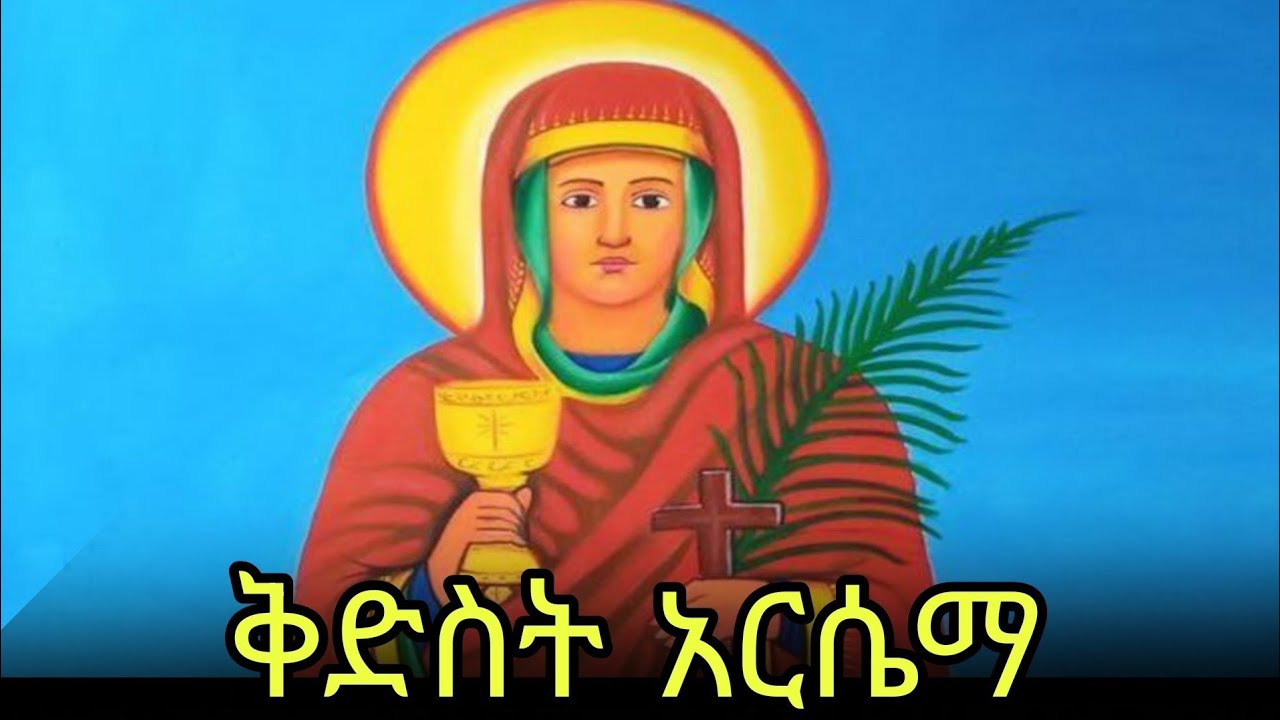 🔴ቅድስት አርሴማ 📚ገድል ስንክሳር 🔵ጥር 6 #eotc @mahder_media 