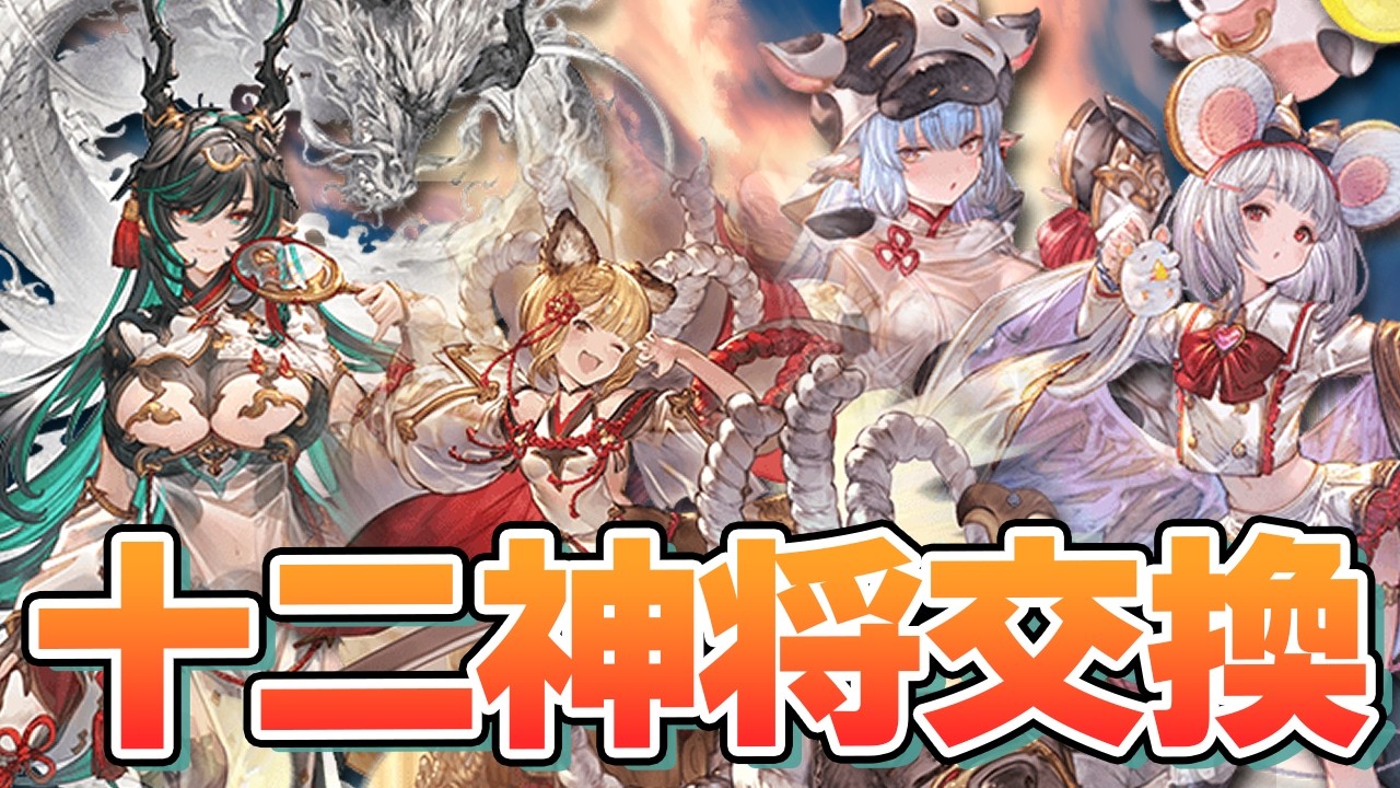 １０日に貰える十二神将交換のおすすめについて語る【グラブル】