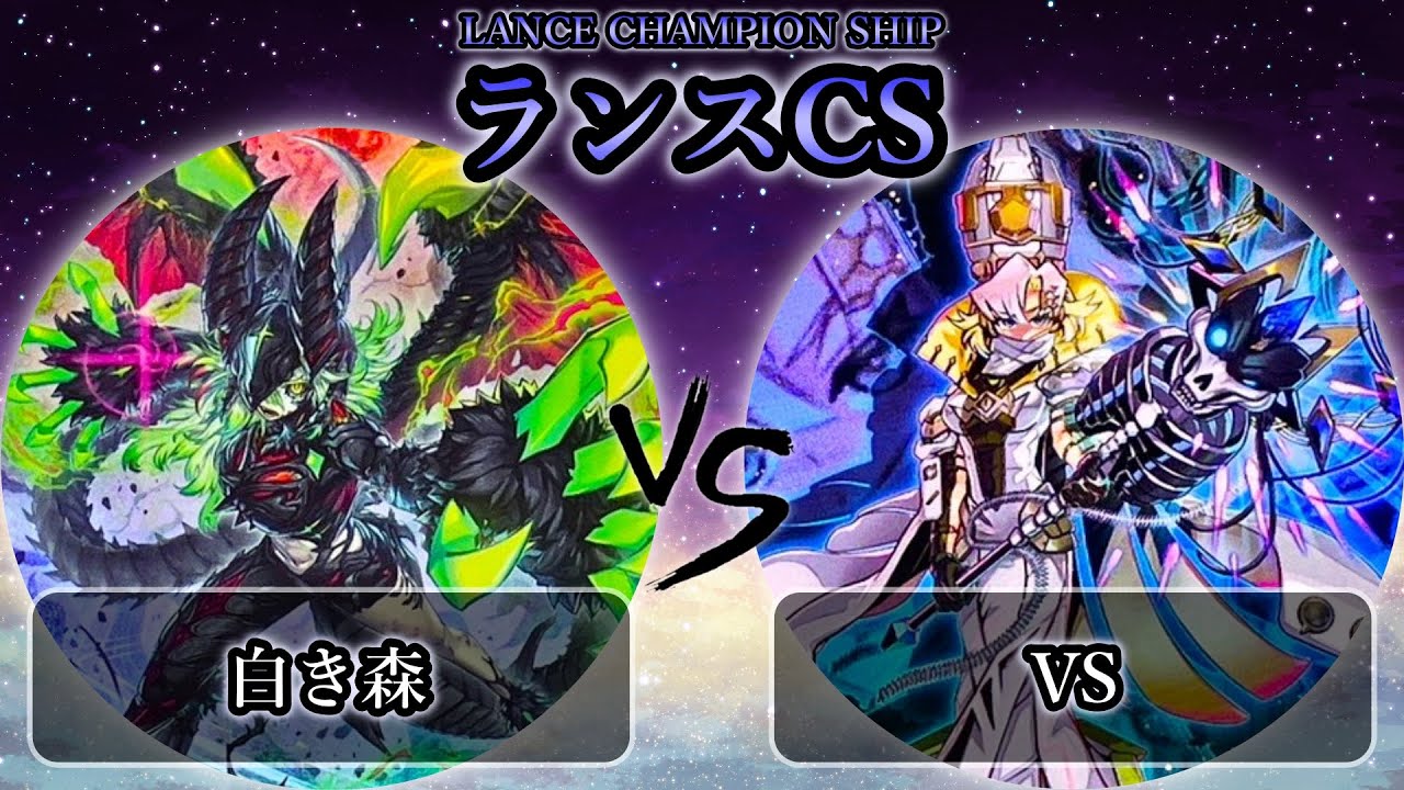 【ランスCS】決勝戦　白き森 vs VS(ヴァンキッシュソウル)　遊戯王CS大会対戦動画