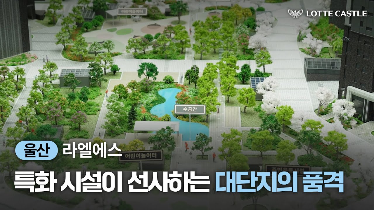 매일같이 단지 속에서 즐기는 여유! 울산 라엘에스 모델하우스 투어