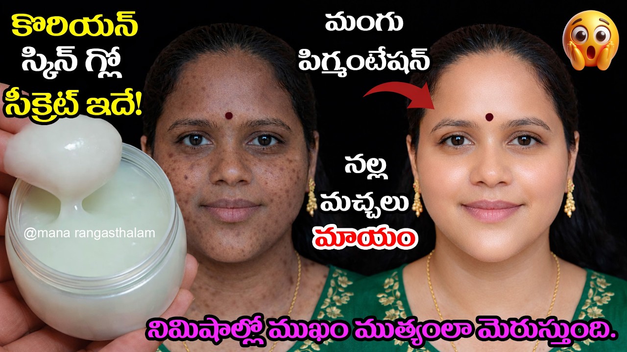 😍రాత్రికి రాత్రే చర్మం మిలమిలా మెరుస్తుంది ✨ Instant Skin Glow in 1 Night 💖 Korean Skin Glow Secret👌
