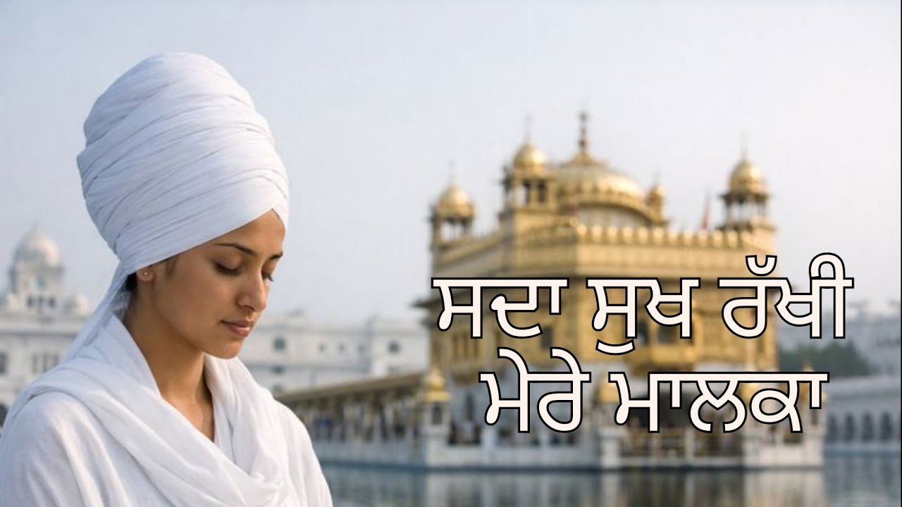 Sada Sukh Rakhin Mere Malaka | ੴ ਸਦਾ ਸੁਖ ਰੱਖੀ, ਮੇਰੇ ਮਾਲਕਾ | Waheguru Naam Simran for Peace & Sleep