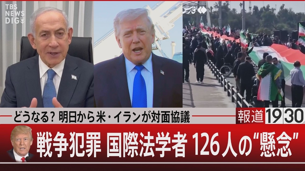 どうなる？明日から米・イランが対面協議／トランプ氏 戦争犯罪 国際法学者126人の&ldquo;懸念&rdquo;【4月10日(金) #報道1930】