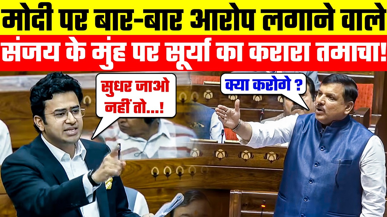 Parliament: Modi पर बार-बार आरोप लगाने वाले Sanjay Singh के मुंह पर Tejasvi Surya का करारा तमाचा!