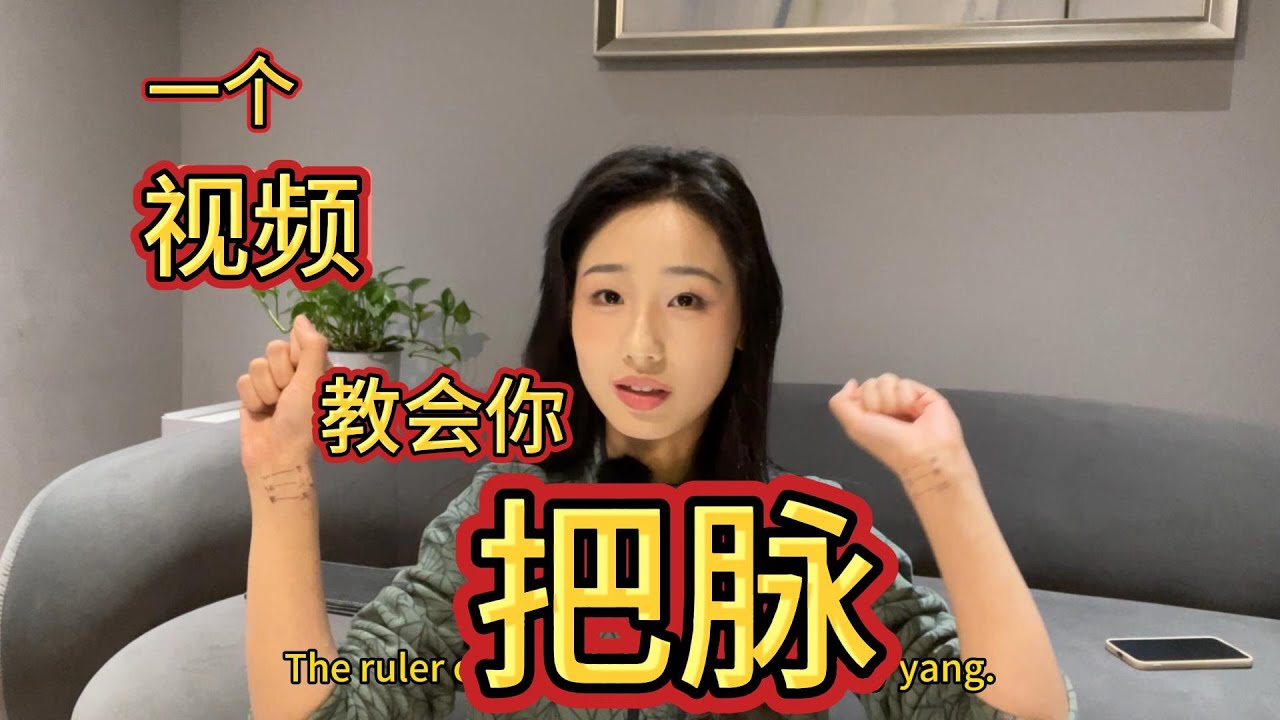 一个视频学会中医把脉，零基础也能懂的把脉教学！#中國醫