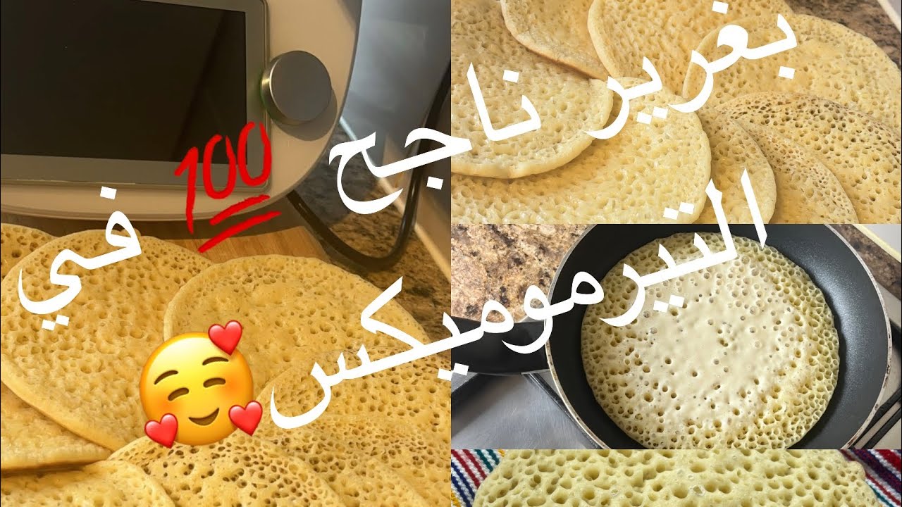 البغرير ناجح 💯/💯👍في التيرموميكس 🥰