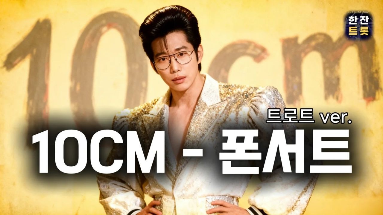 10CM - 폰서트 (트로트 ver.) #트로트 #트로트버전