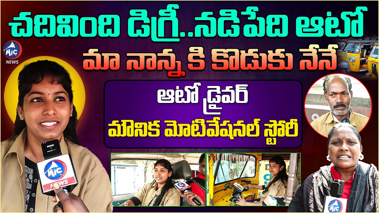 చదివింది డిగ్రీ..నడిపేది ఆటో | Inspiring Story of Mounika Empowering Women | Real Life Motivation