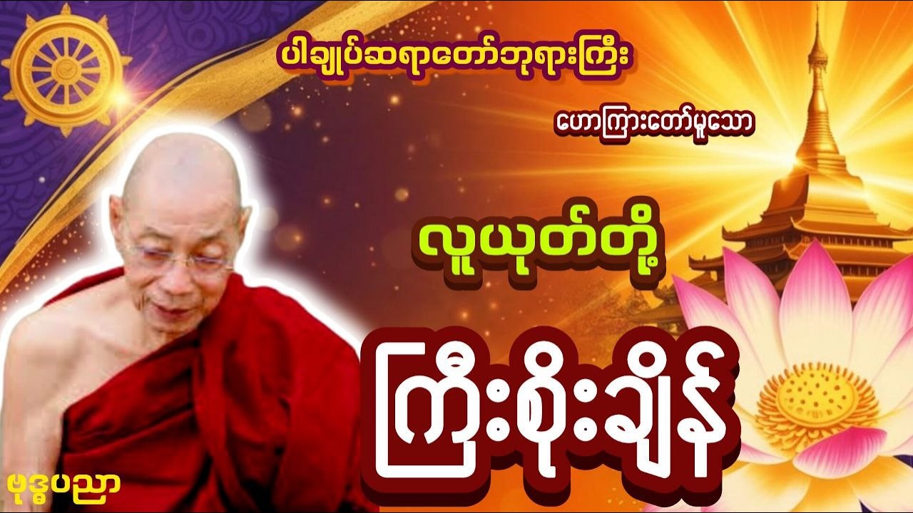 လူယုတ်တို့ကြီးစိုးချိန် _ ပါချုပ်ဆရာတော်ဘုရားကြီး