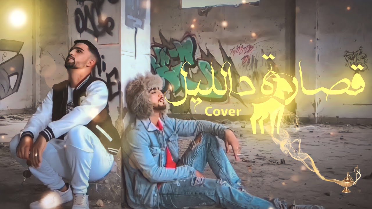 ZAKARIA CHANTOUFI -9SARA D LIL | DRAILL (COVER MA3IZ) - قصارة داليل