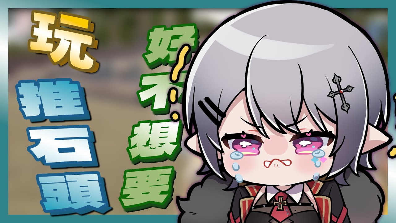 【Aoi精華】一個推石頭遊戲讓Aoi推到精神崩潰