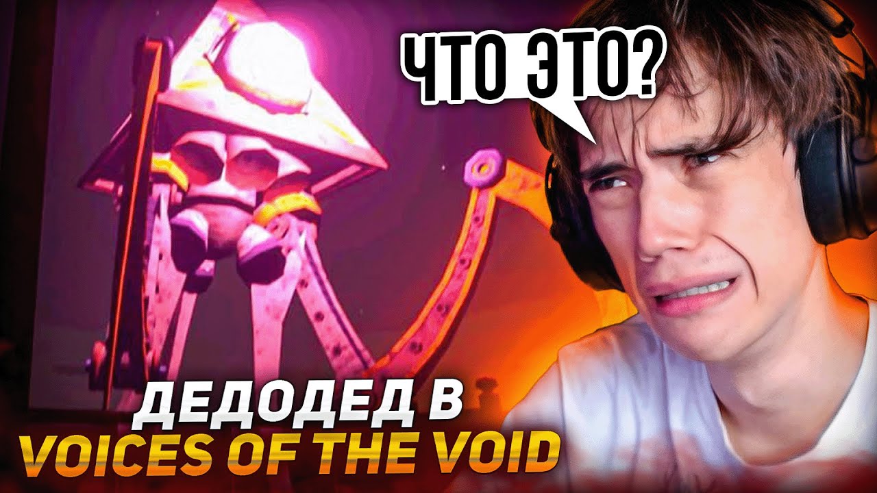 Дедодед СБЕГАЕТ от МОНСТРА в  Voices of the Void