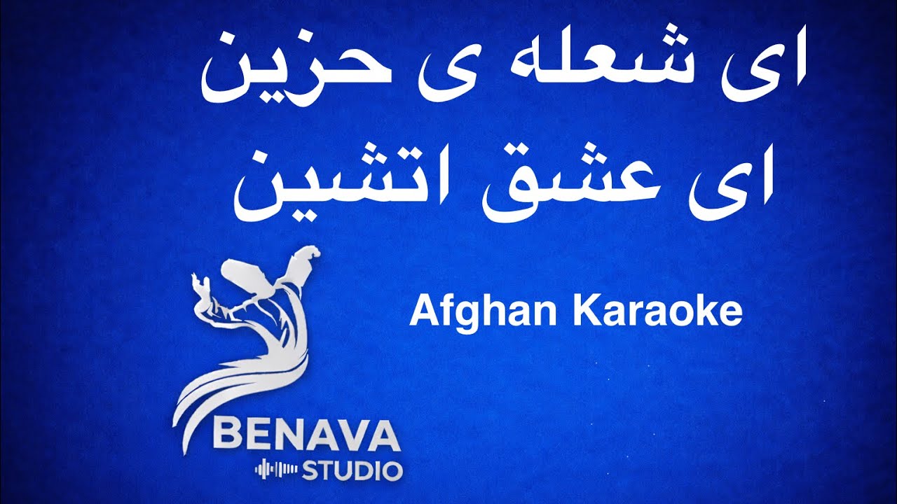 ای شعله ی حزين کروکی-  Ai shula e hazin karaoke