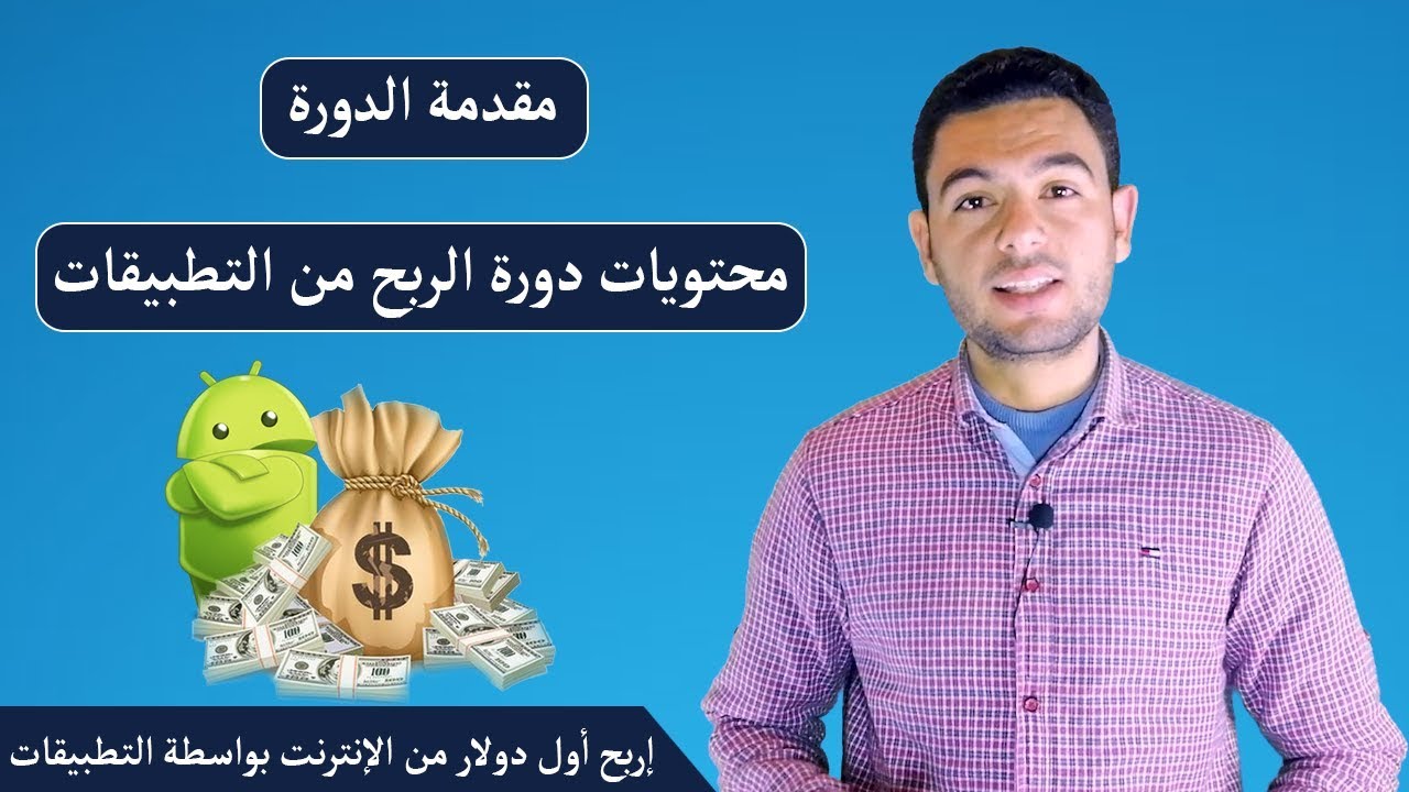 محتويات دورة الربح من التطبيقات | طريقك لربح أول دولار من الانترنت