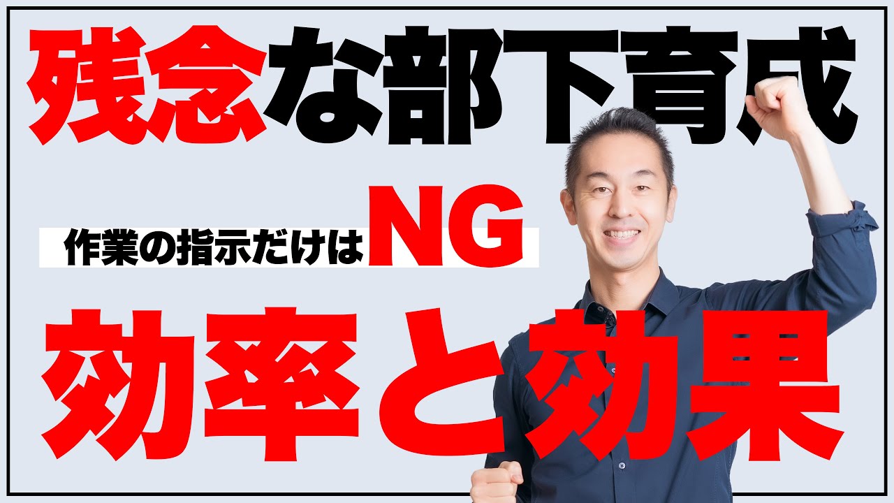部下の成果が出ない時は、作業だけのワナにはまってる。効率より効果【すごい育成②】