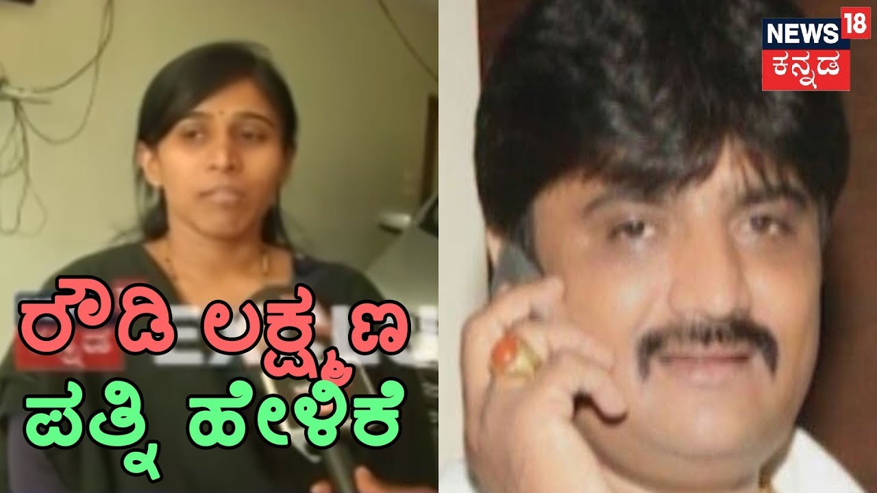 Exclusive | Rowdy Lakshmana's Wife Chaitra Speaks To News18 Kannada