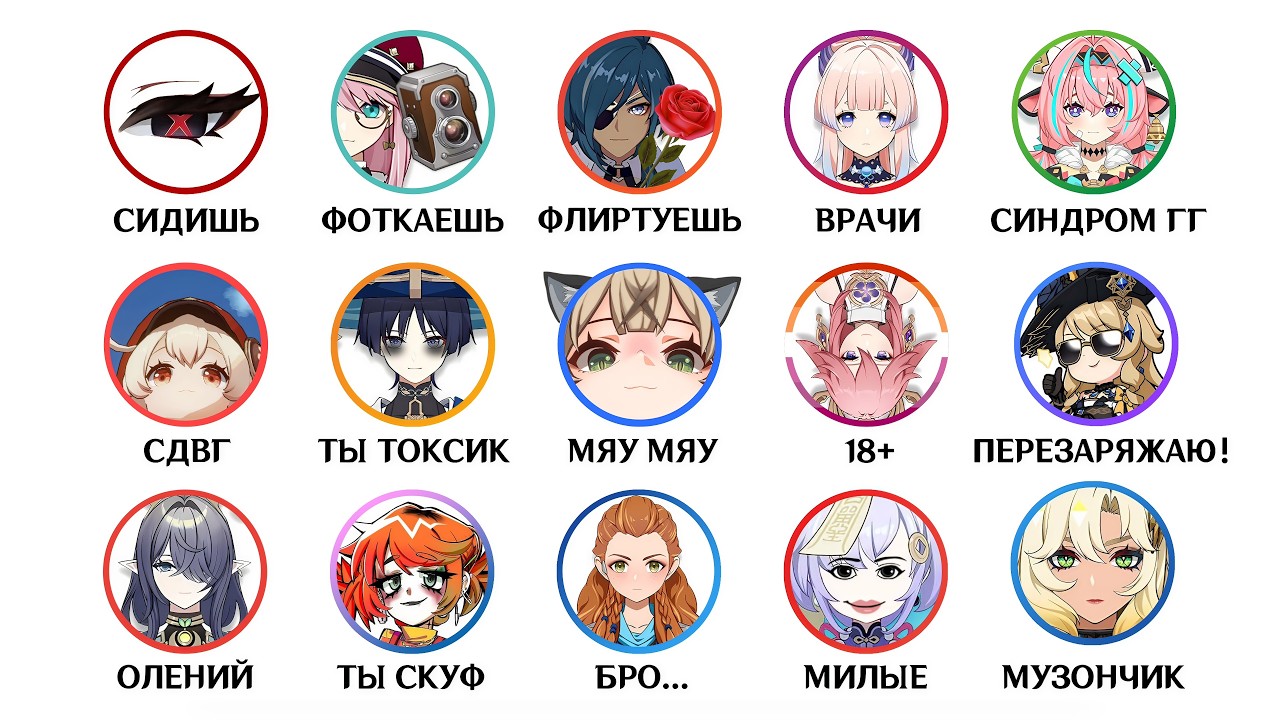 Мейнеры этих персонажей ведут себя так