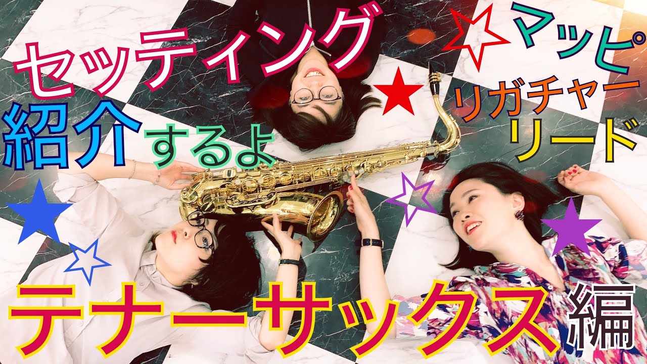 テナーサックスのセッティング紹介♪/Tenor Saxophone Setting