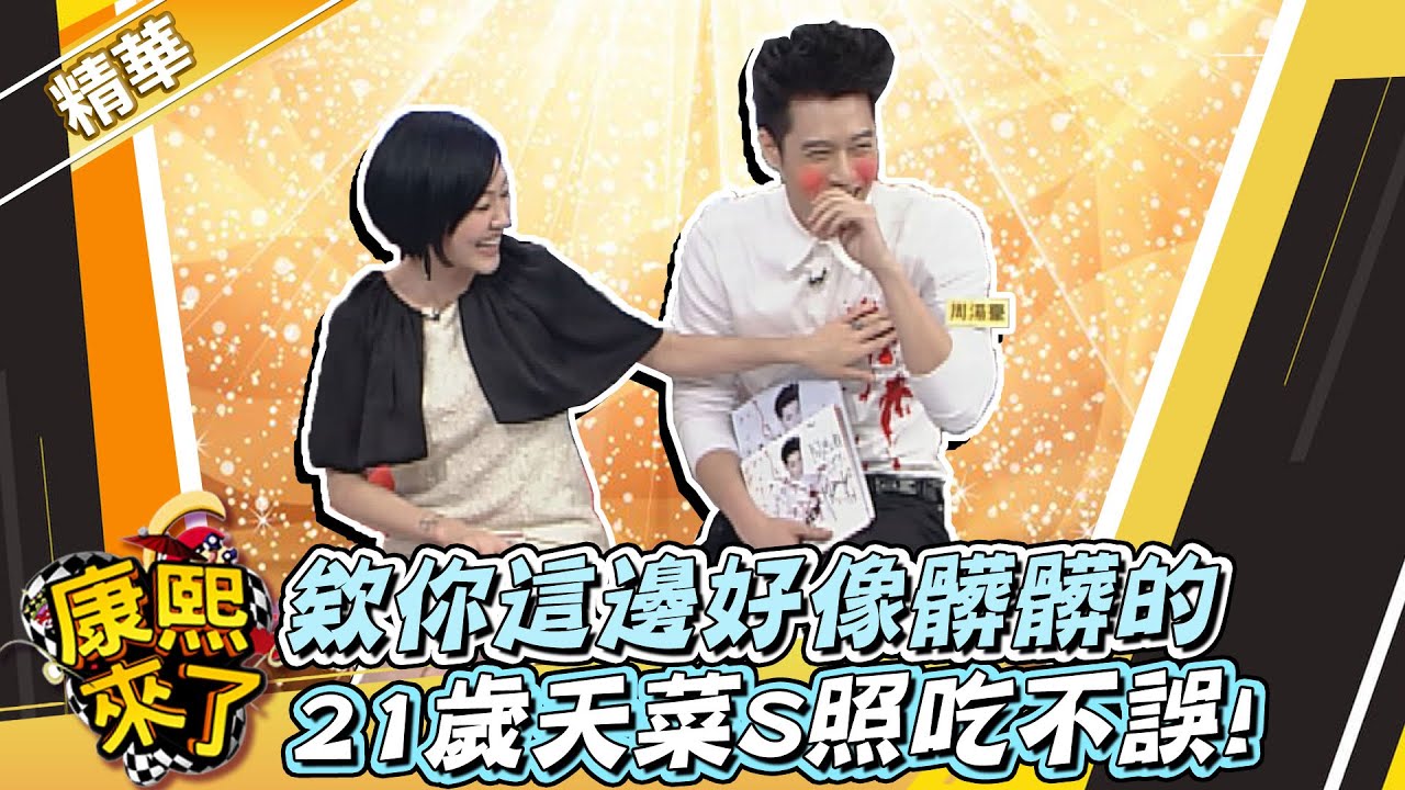【#康熙隨選精華 137】周湯豪被逼得叫媽? 小S手下留情!