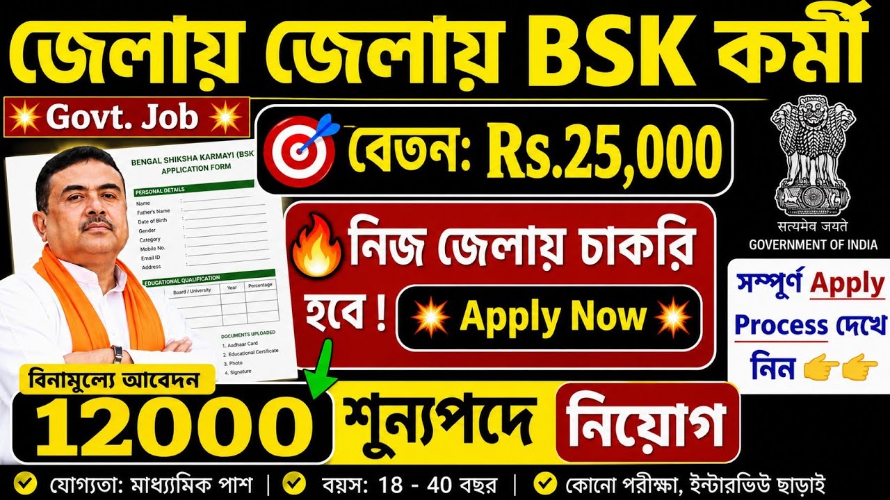 📢 দারুণ সুখবর! BSK-তে 12000 কর্মী নিয়োগ |🤩 WB BSK New Recuitment 2026💥WB Govt #bsk #job #banglanews
