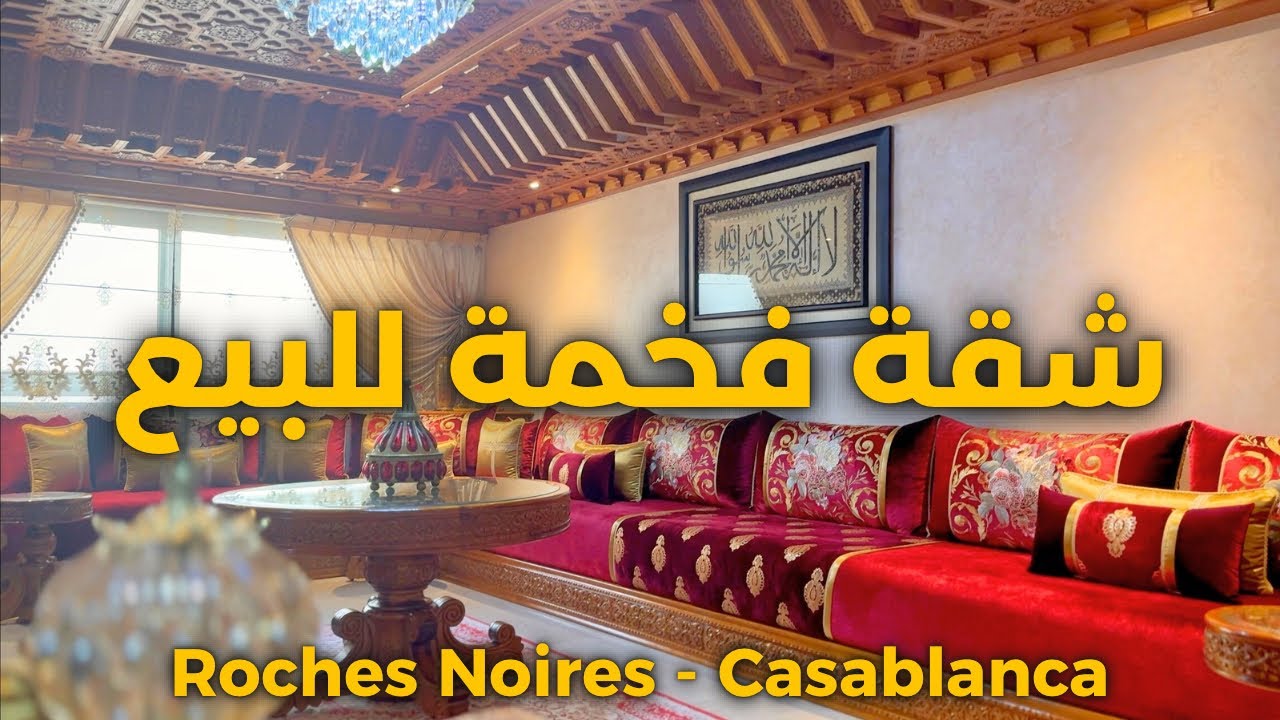 شقة عائلية فاخرة للبيع الدارالبيضاء -appartement de luxe 3 chambres casablanca