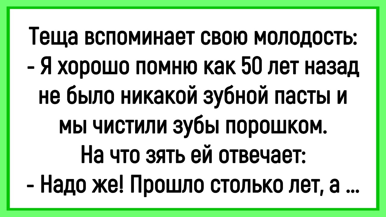 🔥Как Тёща Молодость Свою Вспоминала! Сборник Смешных Анекдотов! Юмор! Позитив!