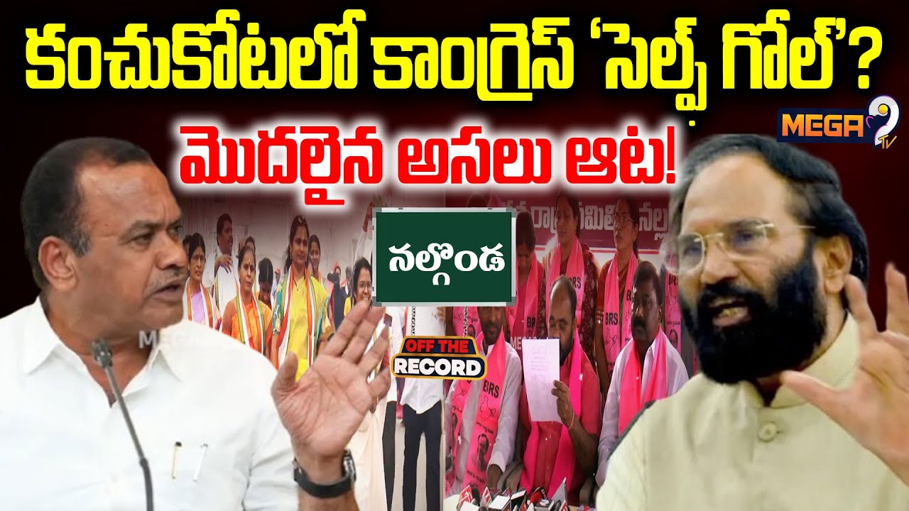 OTR : కాంగ్రెస్  సెల్ఫ్ గోల్ మొదలైన అసలు ఆట.. | Muncipal Elections Nalgonda District | Mega9Tv