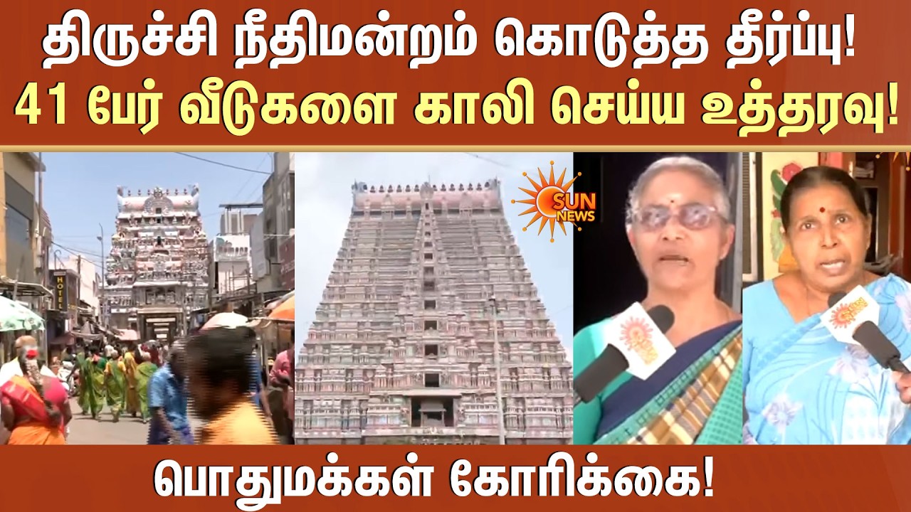 Trichy நீதிமன்றம் கொடுத்த தீர்ப்பு! 41 பேர் வீடுகளை காலி செய்ய உத்தரவு!பொதுமக்கள் கோரிக்கை!Srirangam