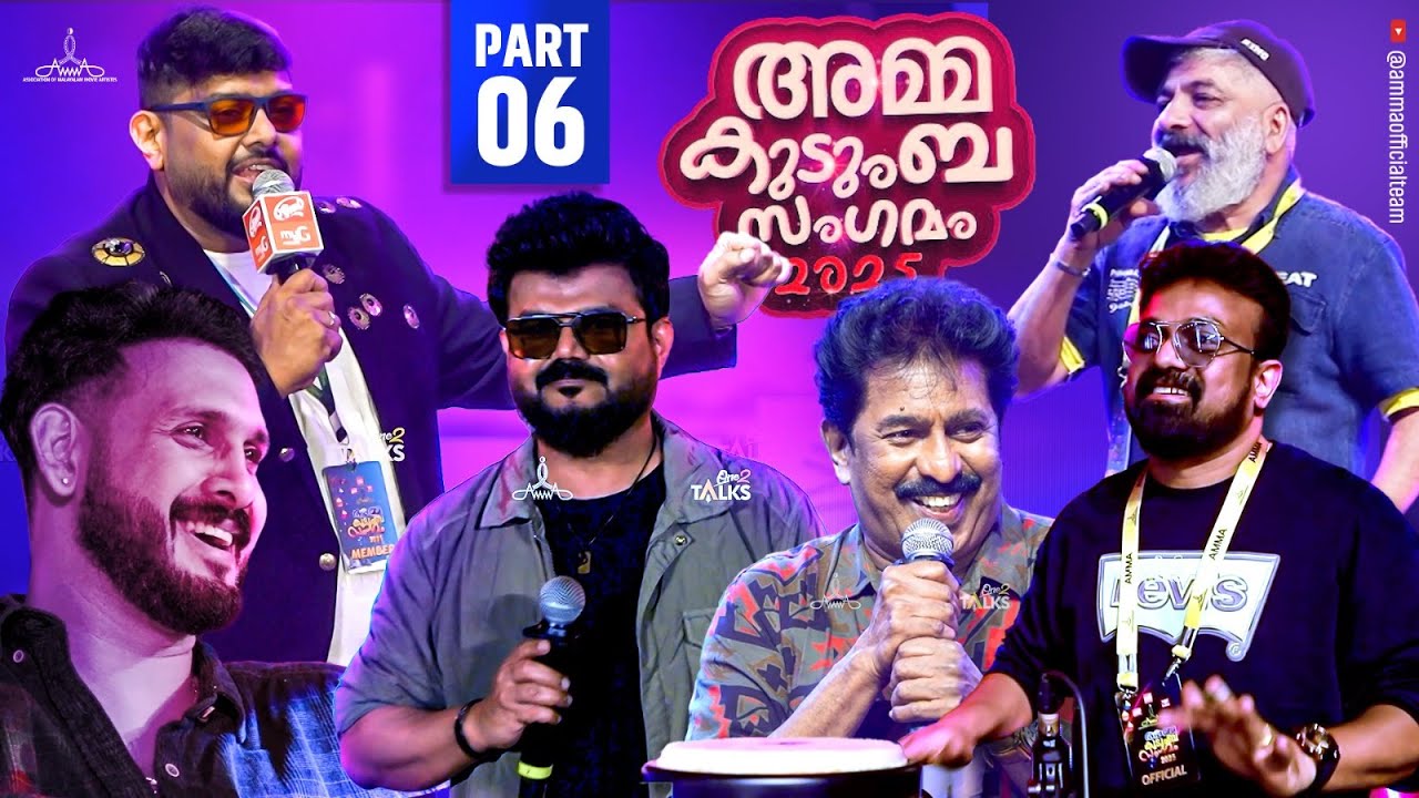AMMA SHOW at AMMA Kudumba Sangamam 2025 Part 06 | Mammotty | Mohanalal | Suresh Gopi | AMMA