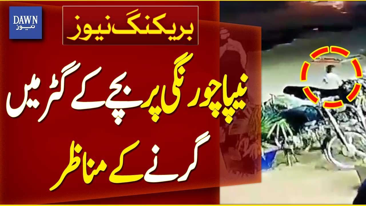 First CCTV Footage Emerges Of Child Falling into Manhole At Nipa Chowrangi | Breaking News | Dawn