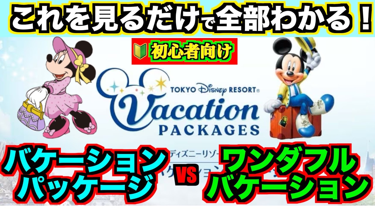 【初心者卒業】バケーションパッケージとワンダフルバケーションの違いを徹底解説