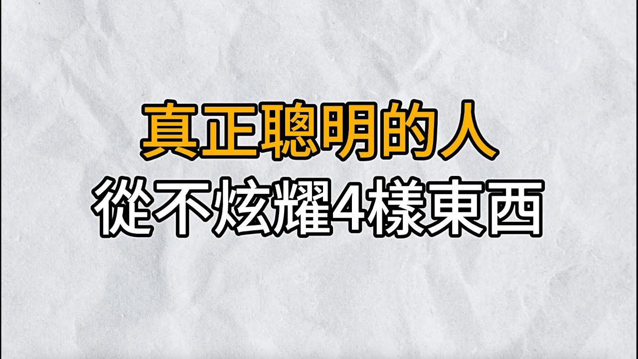 一個人只有不張揚自我，才能避免不必要的紛爭｜真正聰明的人，從不炫耀這4樣東西｜思維密碼｜分享智慧
