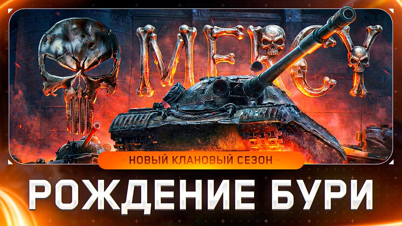 ● СПРИНТЫ ● КЛАНОМ [MERCY] Nо mеrcу ● ДЕНЬ 7