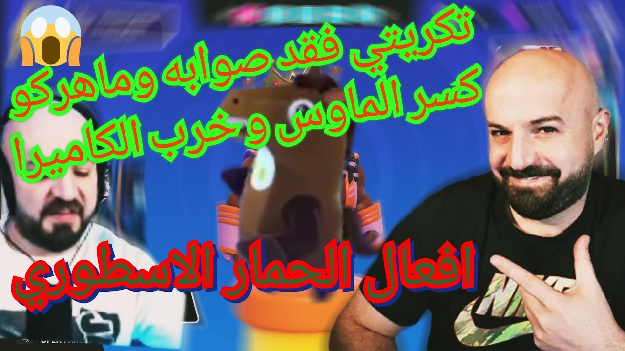 MAHERCO FALLGUYS 🥴 الجيم التي يبحث عنها الجميع 😱😱 ماهركو و تكريتي بسسبب هذه الروم خرجو عن السيطرة 🤣🤣
