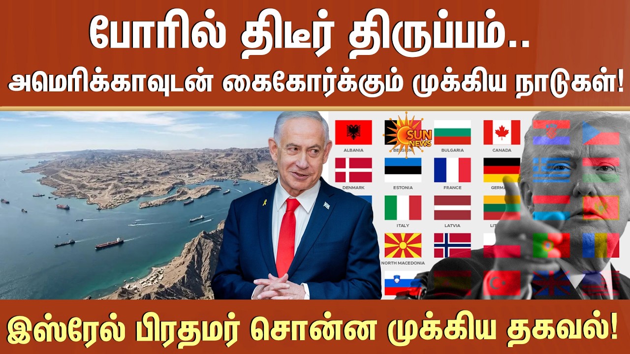 Iran vs Israel War | போரில் திடீர் திருப்பம்..அமெரிக்காவுடன் கைகோர்க்கும் முக்கிய நாடுகள்! | Sunnews