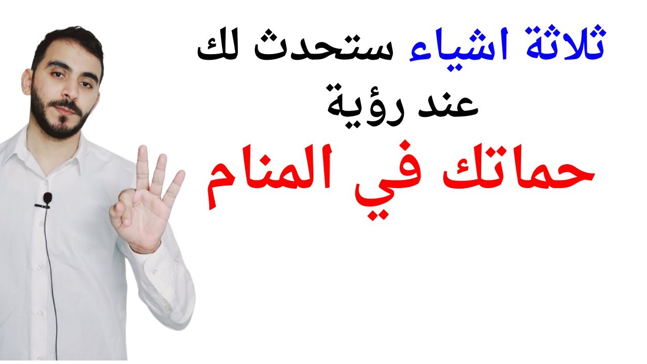 ثلاثة امور ستحدث لك عند رؤية حماتك في المنام l تفسير حلم رؤية حماتي في المنام بالتفصيل