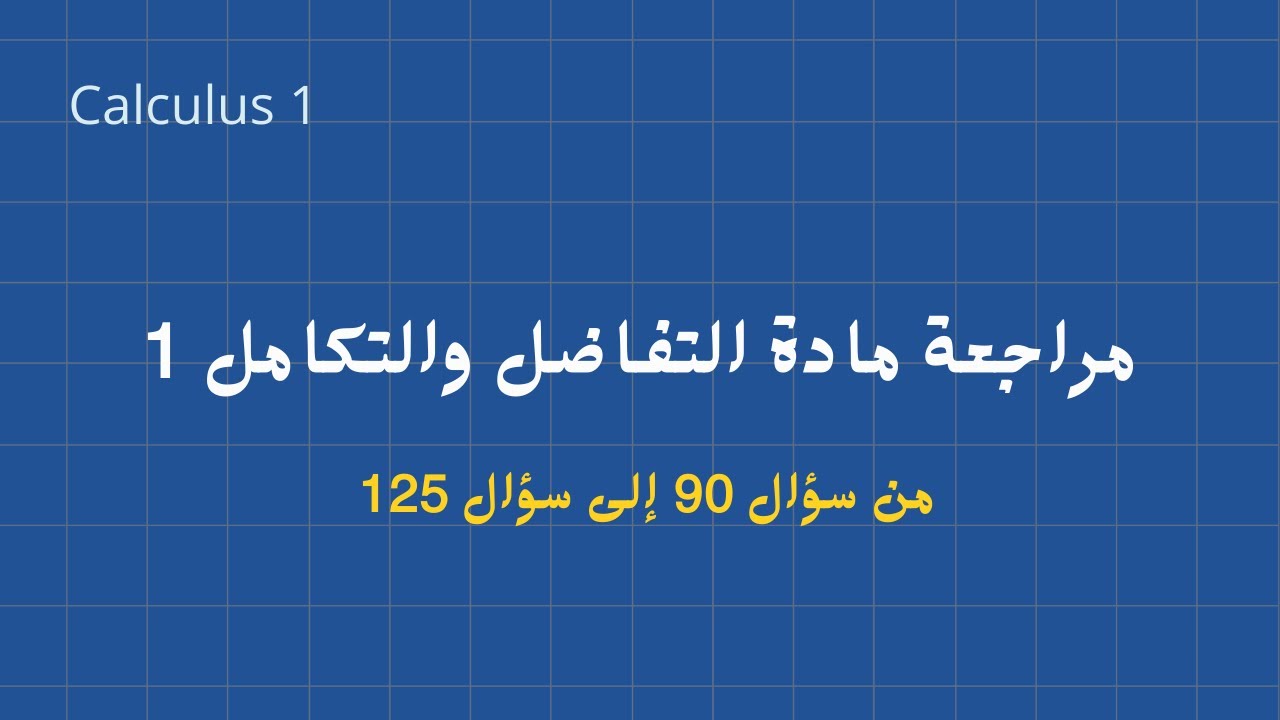 مراجعة لمادة التفاضل وتكامل 1 - حل مسائل | Calculus 1 Final Review