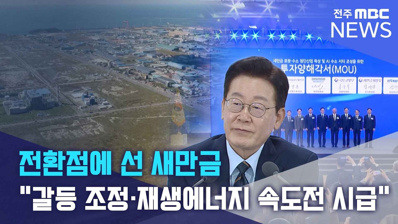 전환점에 선 새만금 