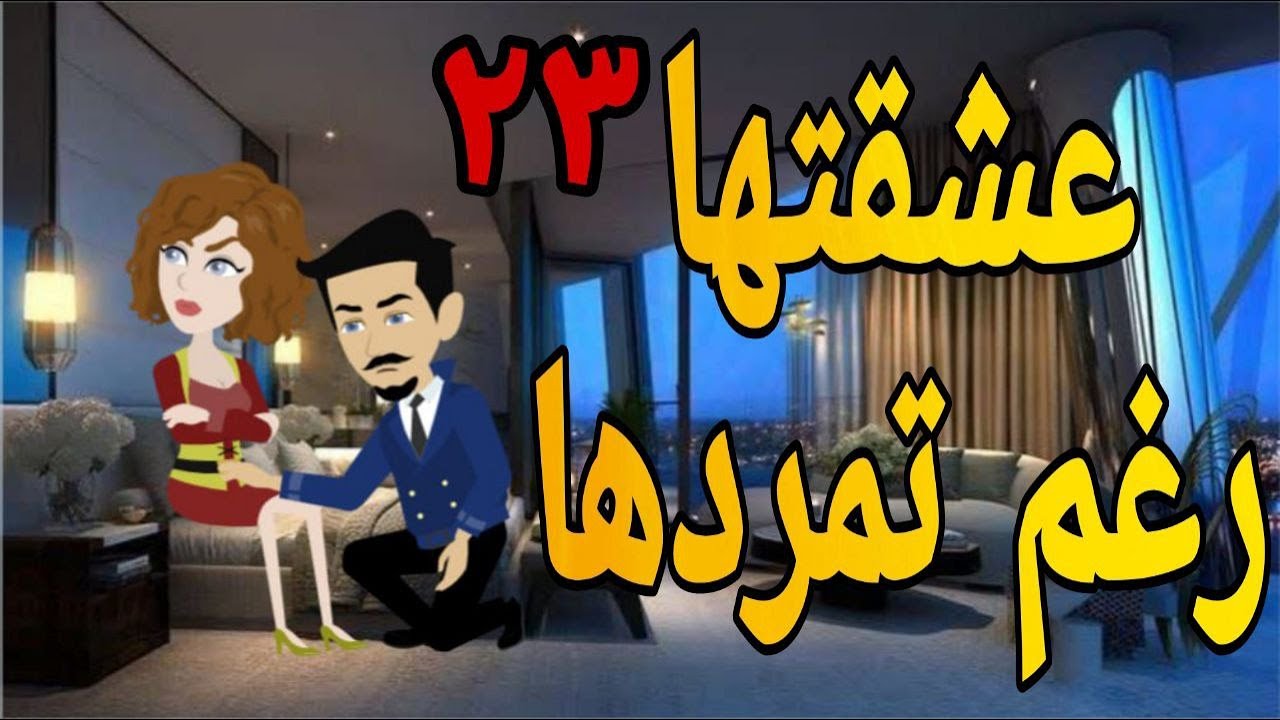 عشقتها رغم تمردها 23رواية جديدة روايات شيرى حكايات واقعية قصص رومانسية حكايات حقيقية قصص عشق بجنون