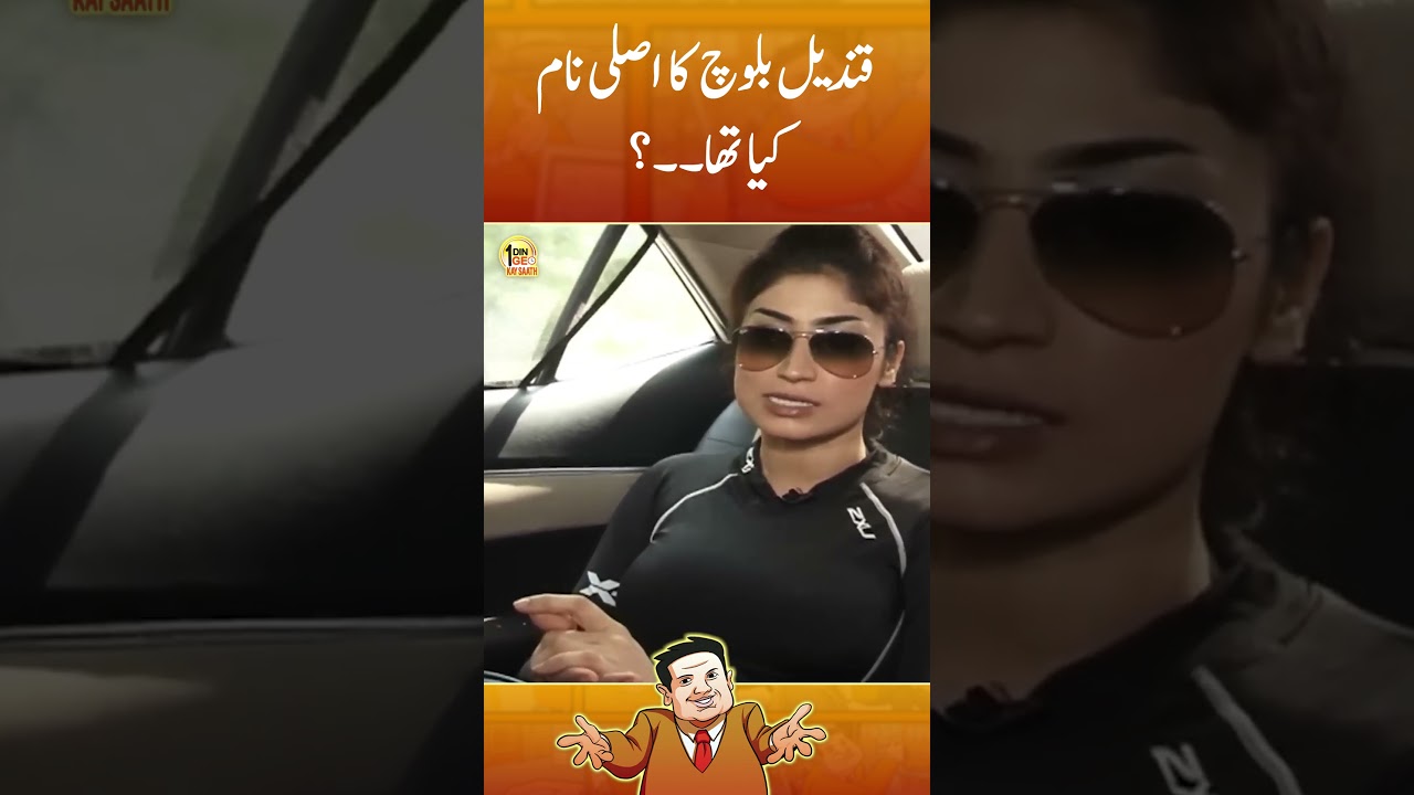 What is the real name of Qandeel Baloch #qandeelbaloch #aikdingeokaysaath #suhailwarraich #shorts